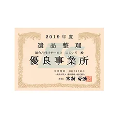 遺品整理優良事業者